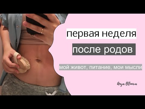 Видео: ПЕРВАЯ НЕДЕЛЯ ПОСЛЕ РОДОВ