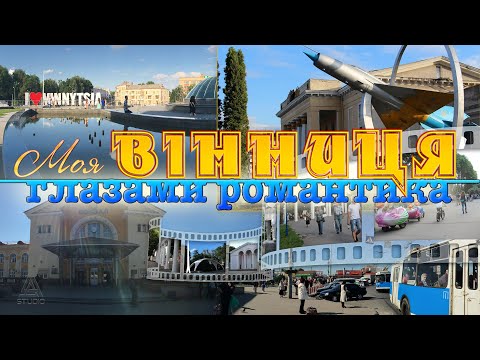 Видео: Моя Винница глазами романтика