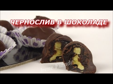 Видео: Чернослив в шоколаде.Шоколадные конфеты с черносливом. Незабываемое лакомство!