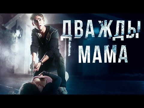 Видео: РОКОВОЙ ТРИЛЛЕР! РОДИЛА БЛИЗНЕЦОВ ОТ РАЗНЫХ ОТЦОВ! Дважды мама HD. Лучшие Фильмы Триллеры @best_film