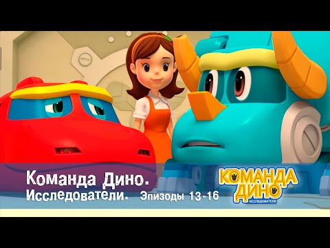 Видео: Команда Дино. Исследователи. Эпизоды 13-16 - Мультфильм - Сборник