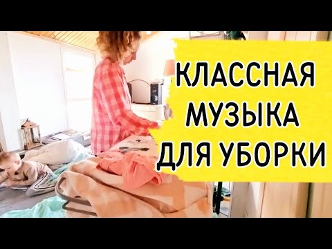 Видео: МУЗЫКА ДЛЯ УБОРКИ ДОМА МУЗЫКА В МАШИНУ music for cleaning