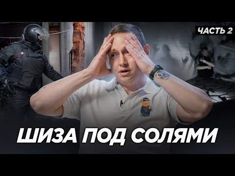 Видео: Отсидел за ГЕРОИН и стал КОЛОТЬ СОЛЬ! СОЛЕВАЯ ШИЗА и "КАЙФ" от МЕФЕДРОНА Часть 2.