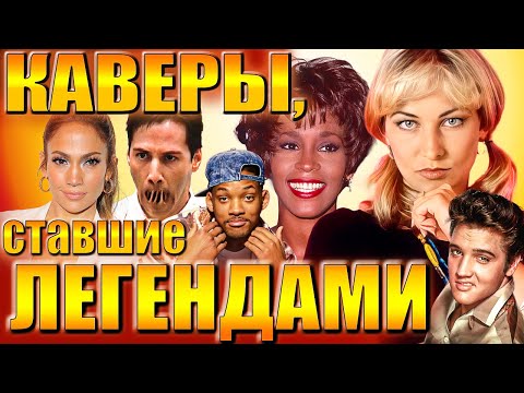 Видео: КАВЕРЫ, СТАВШИЕ ЛЕГЕНДАМИ