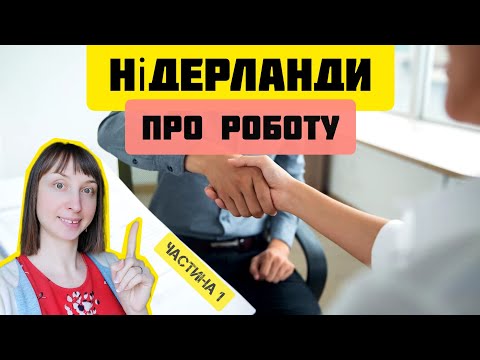 Видео: 👍Робота в Нідерландах🇳🇱 особливості працевлаштування🤝.  Нидерланды.