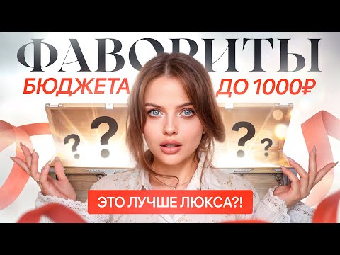Видео: КРАШУСЬ ЛУЧШЕЙ БЮДЖЕТНОЙ КОСМЕТИКОЙ | фавориты ДО 1000₽ ❤️‍🔥