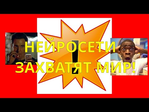 Видео: НЕЙРОСЕТИ ЗАМЕНЯТ ЛЮДЕЙ? скандальное интервью профессора мгу.