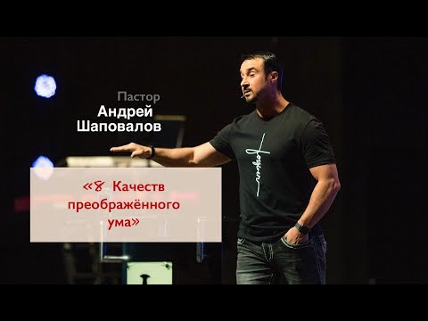 Видео: Пастор Андрей Шаповалов «8 Качеств преображённого ума» | «8 Qualities of a transformed mind»