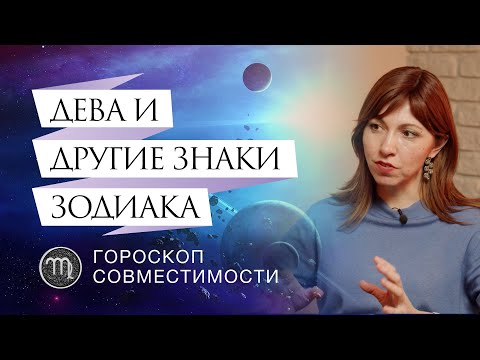 Видео: Девы и отношения с ними // Гороскоп совместимости