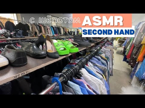 Видео: АСМР с шёпотом в СЕКОНД ХЭНДЕ ПЕРЕБИРАЮ ВЕЩИ и БОЛТАЮ С ВАМИ 😘 ASMR IN SECOND HAND STORE