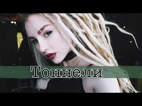 Видео: КАК Я РАСТЯНУЛА ТОННЕЛИ В УШАХ? МОЙ ОПЫТ