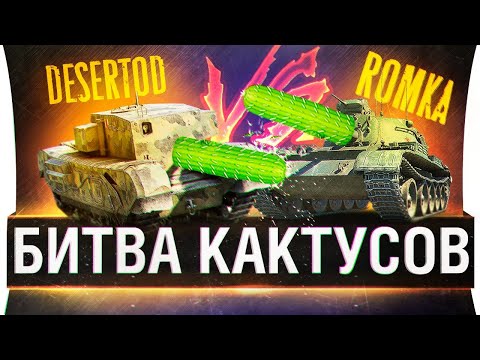 Видео: БИТВА КАКТУСОВ - DeS vs Romka