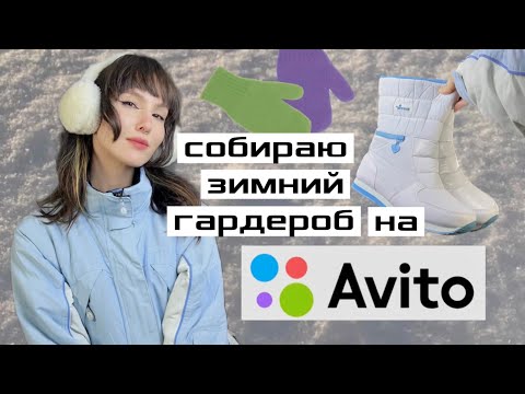 Видео: а что если собрать весь гардероб в онлайн секонде авито?