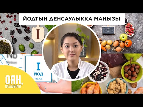 Видео: Ағзаға йодтың жетіспеуі қандай жағдайға алып келеді? | ЕМ ҚОНАР