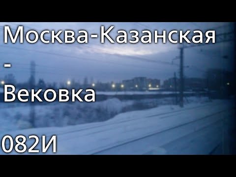 Видео: От Москвы-Казанской до Вековки (2022)