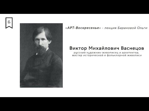 Видео: Арт-воскресенье #2 - Виктор Михайлович Васнецов