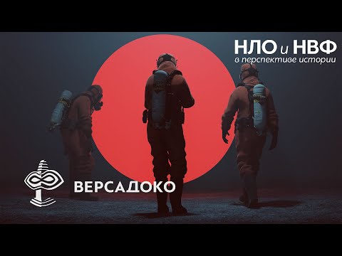 Видео: НЛО: Альтернативный взгляд - ВЕРСАДОКО