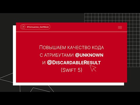 Видео: Повышаем качество кода с атрибутами @unknown и @DiscardableResult (Swift 5)