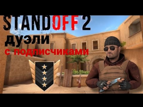 Видео: СТРИМ ПО STANDOFF2! ИГРАЮ ДУЭЛИ С ПОДПИСЧИКАМИ