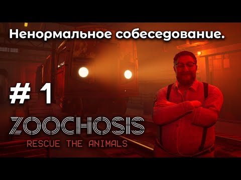 Видео: Работа в зоопарке ➤ Zoochosis #1