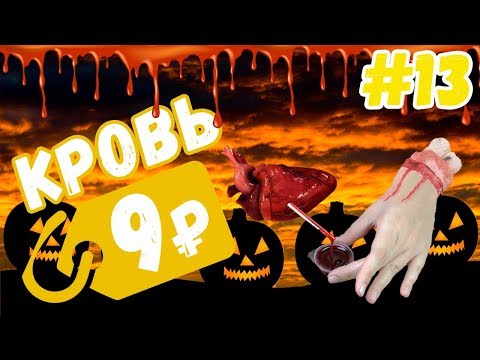 Видео: Искусственная кровь для Хэллоуина (2019)  | DIY  | Как сделать в домашних условиях за 2 минуты