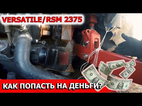Видео: НЕДОСТАТКИ VERSATILE/РСМ 2375 спустя 114 часов. Как можно запороть колесо? Течи антифриза?