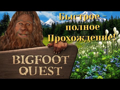 Видео: Bigfoot quest, в поисках снежного человека полное прохождение