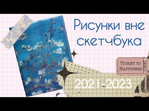Видео: 2021-2023 | работы не вошедшие в скетчбук |