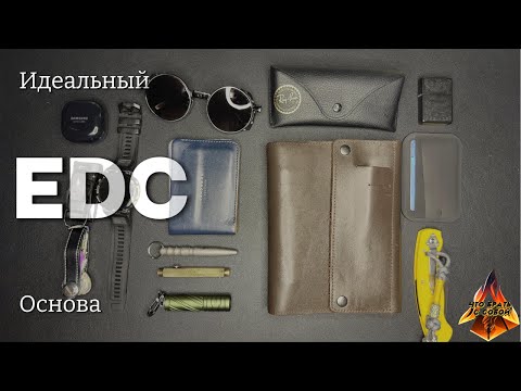 Видео: Как собрать себе идеальный EDC