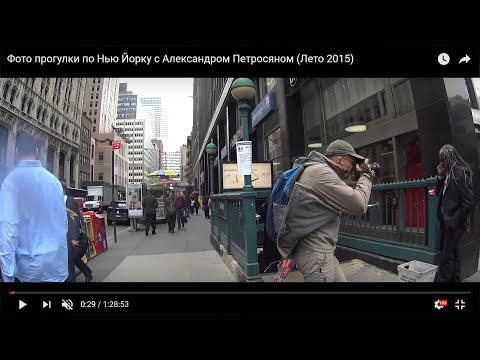 Видео: Фото прогулки по Нью Йорку с Александром Петросяном (Лето 2015)