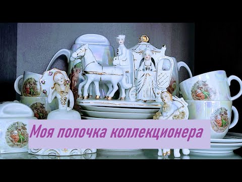 Видео: Личная коллекция фарфора. Полочка коллекционера