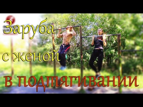 Видео: Подтягивания. 24кг. Заруба с женой.