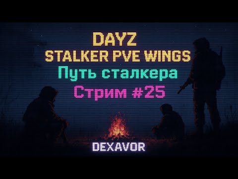 Видео: DayZ STALKER PVE WINGS — Путь сталкера [Стрим #25]