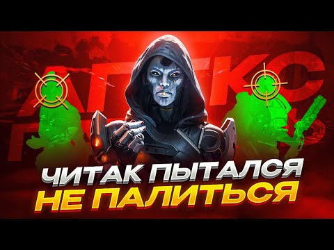 Видео: Минута правды: как читер выдал себя в Апекс
