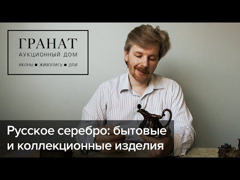 Видео: Русское серебро: бытовые и коллекционные изделия