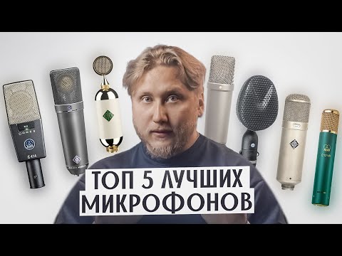 Видео: Крутейшие ПЯТЬ микрофонов, которые я выберу всегда.