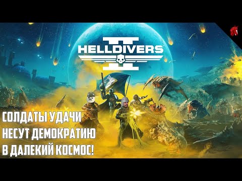 Видео: HELLDIVERS 2|Носитель демократий| Игровой стрим