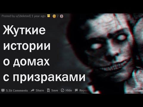 Видео: ЖУТКИЕ ИСТОРИИ О ДОМАХ С ПРИВИДЕНИЯМИ