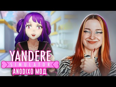 Видео: ОТОМСТИЛА СЕНПАЮ в ANODIXO MOD ► Yandere Simulator