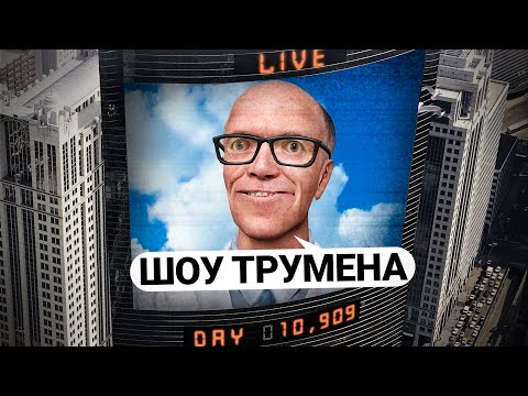 Видео: ПОМЕСТИЛ ИГРОКА в ФАЛЬШИВУЮ РЕАЛЬНОСТЬ! ПОВТОРИЛ ШОУ ТРУМАНА в GARRY'S MOD DARK RP