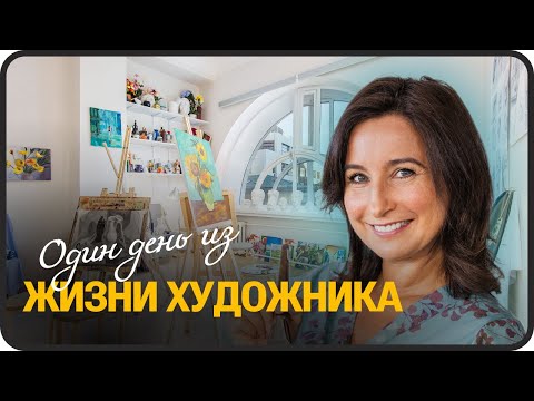Видео: Один день из жизни художника