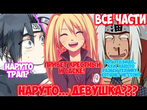 Видео: НАРУТО... ДЕВУШКА??? / ВСЕ ЧАСТИ / НАРУТО АЛЬТЕРНАТИВНЫЙ СЮЖЕТ