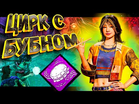Видео: 🔥 DbD Превратилась в МУЗЫКАЛЬНЫЙ ЦИРК! Новый навык с бубном и гитарой против Летающей Головы!