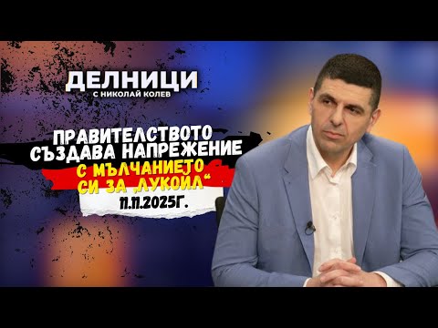Видео: Ивайло Мирчев: Правителството създава напрежение с мълчанието си за „Лукойл“