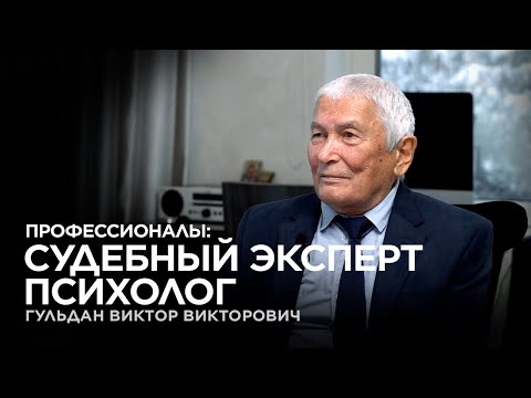 Видео: Профессионалы: история Судебного Эксперта Психолога - Часть 1