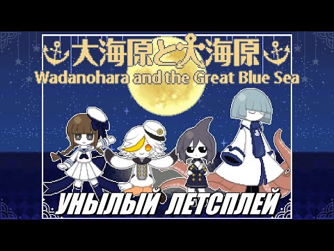 Видео: [Rus] Летсплей Wadanohara and the Great Blue Sea. #1 [1080p60]