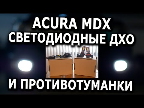 Видео: Замена ДХО и противотуманных фар на светодиодные для Acura MDX
