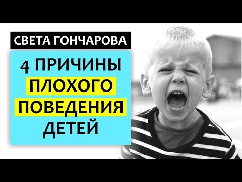 Видео: 4 ПРИЧИНЫ ПЛОХОГО ПОВЕДЕНИЯ РЕБЕНКА - Почему ребенок не слушается и что с этим делать?