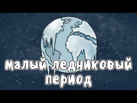 Видео: КАК КЛИМАТ ИЗМЕНИЛ ИСТОРИЮ - МУДРЕНЫЧ
