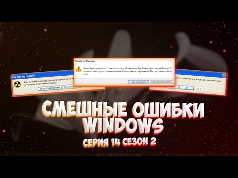 Видео: Смешные ошибки Windows с Лёхой сезон 2, серия #14 | Windows СССР, 10, XP, Millenium